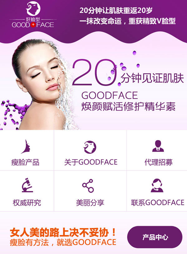 广州Goodface瘦脸营销型手机网站建设案例